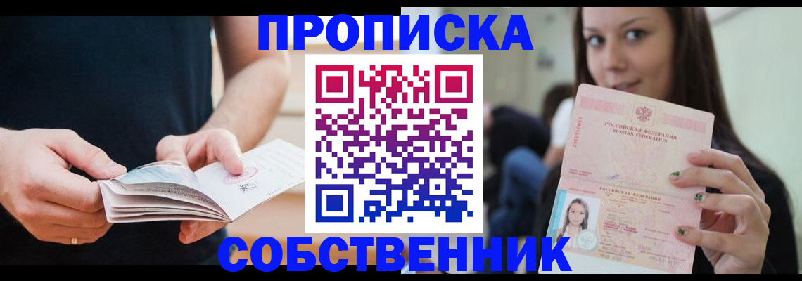 купить прописку в Красноярском крае